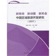 新使命 新動能 新形態：中國區域旅游開發研究(2017)